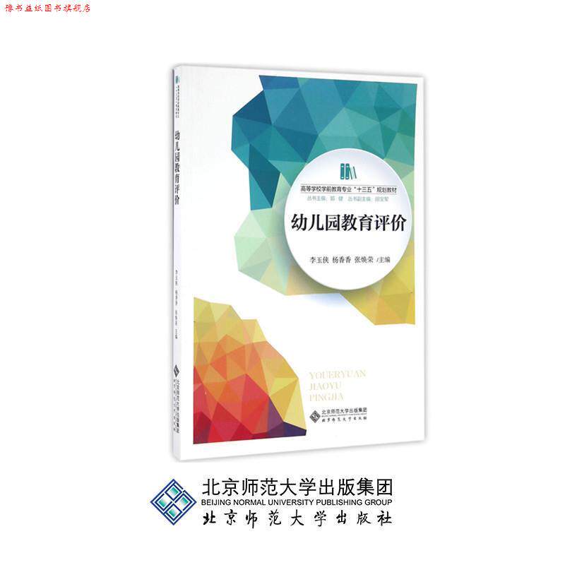 【正版书】 幼儿园教育评价 李玉侠 杨香香 张焕荣 北京师范大学出版社