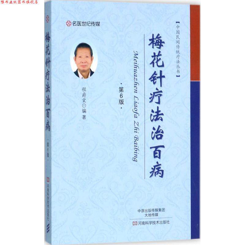 【正版书】 梅花针疗法治百病 程爵棠 编著 河南科学技术出版社