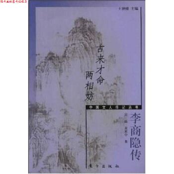 【正版书】 古来才命两相妨:李商隐传 吴晶,黄世中 东方出版社