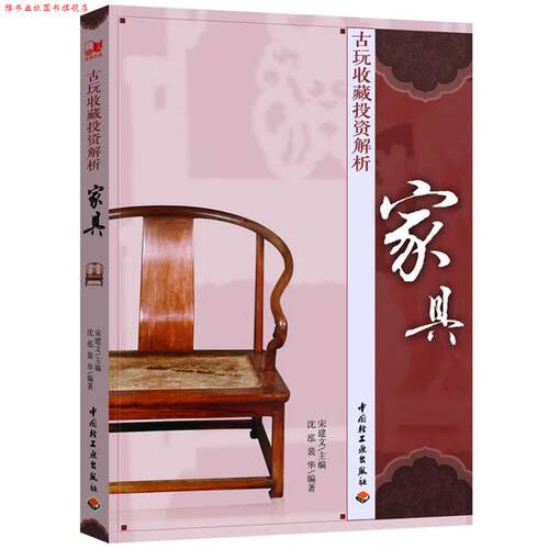 【正版书】 古玩收藏投资解析 沈泓 中国轻工业出版社