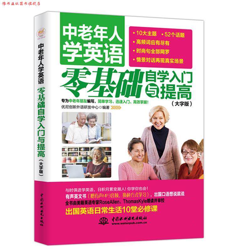 【正版书】 中老年人学英语:零基础自学入门与提高 优尼创新外语研发中心 水利水电出版社