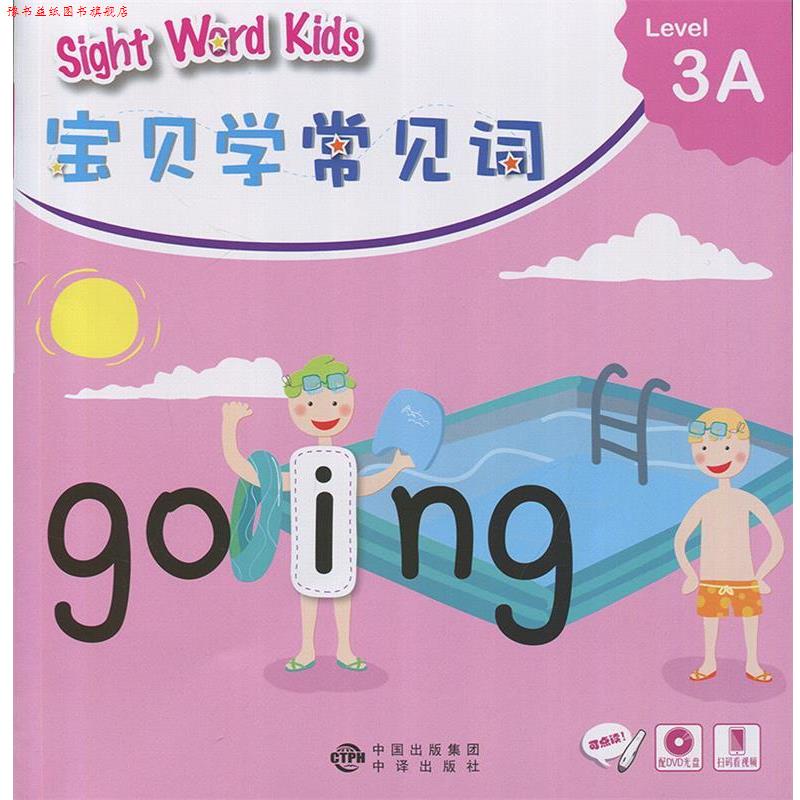 【正版书】 宝贝学常见词 3A 香港洛斯教育编辑部 编 中译出版社