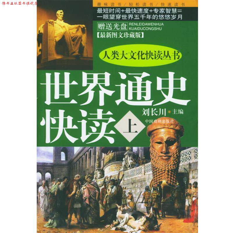 【正版书】 世界通史快读 刘长川 主编 中国戏剧出版社