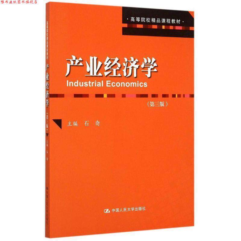 【正版书】 产业经济学 石奇　著 中国人民大学出版社