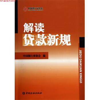 【正版书】 解读贷款新规 中国银行业协会 编 中国金融出版社