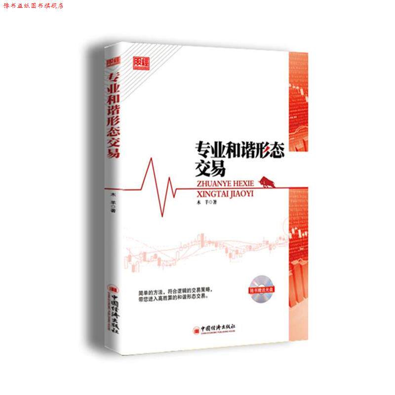 【正版书】 专业和谐形状交易 木羊　著 中国经济出版社图片
