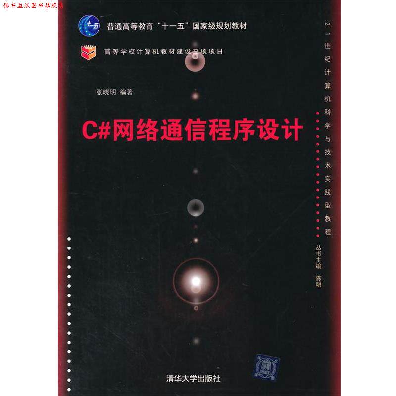 【正版书】 C#网络通信程序设计 21世纪计算机科学与技术实践型教程 张晓明著 清华大学出版社