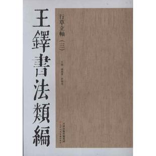 【正版书】 王铎书法类编:行草立轴3 杨惠东, 许晓俊 天津人民美术出版社