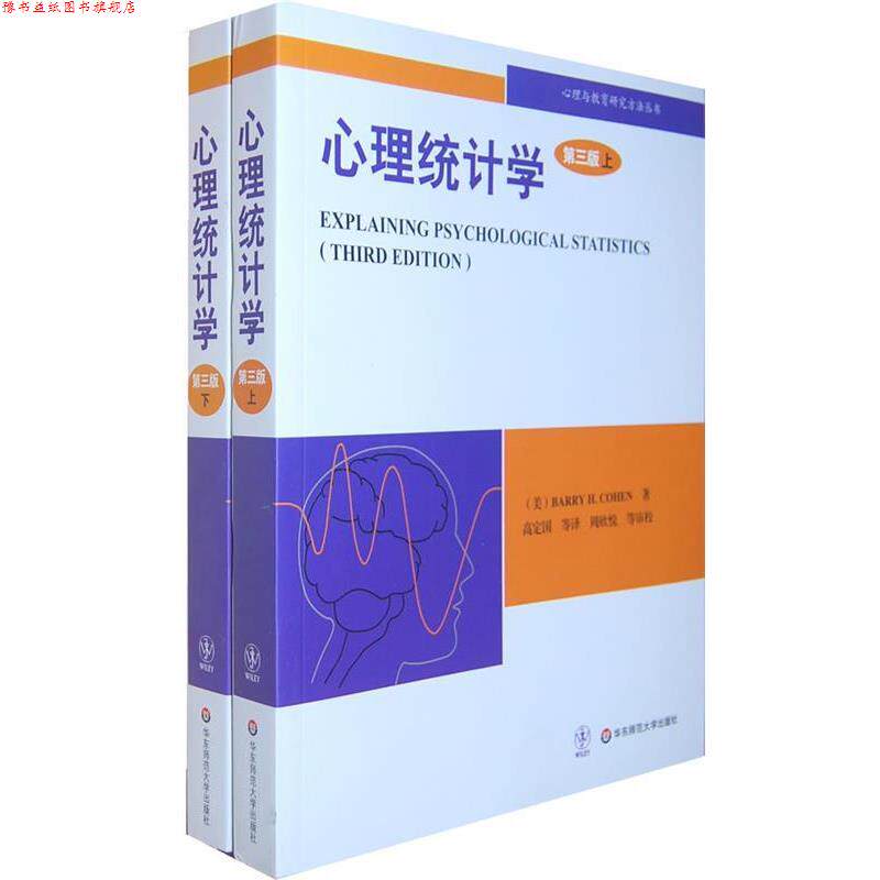 【正版书】 心理统计学上下册 (美)科恩 著,高定国 等译 华东师范大学出版社