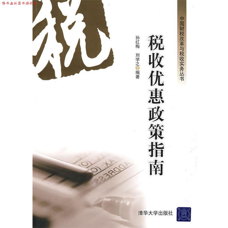 【正版书】 税收优惠政策指南 孙红梅 清华大学出版社