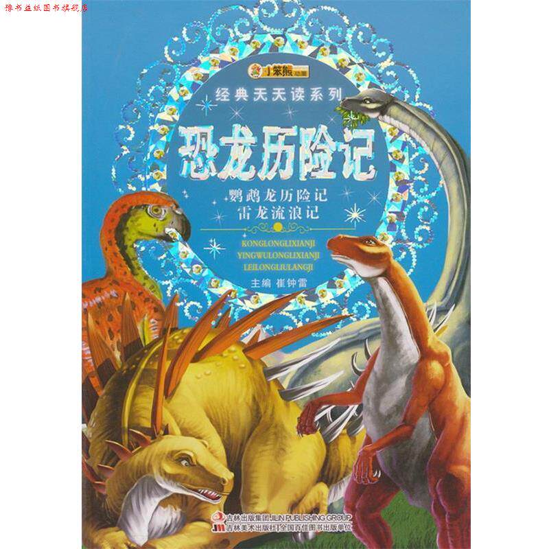 【正版书】 经典天天读系列-恐龙历险记 崔钟雷 主编 吉林美术出版社