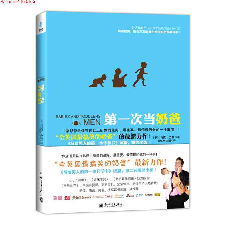 【正版书】 次当奶爸 马克伍兹 著,贾毓婷 等译 新世界出版社