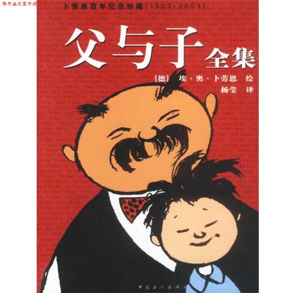 【正版书】 父与子全集:卜劳恩百年纪念珍藏版 (德)卜劳恩绘 工人出版社