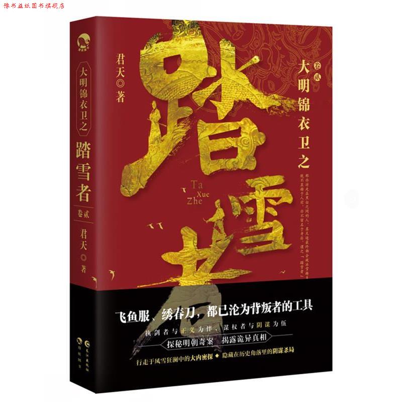 【正版书】 大明锦衣卫之踏雪者2 君天 长江出版社