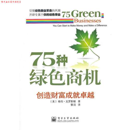 【正版书】 75种绿色商机:创造财富成就 (美)克罗斯顿　著,黎涓　译 电子工业出版社