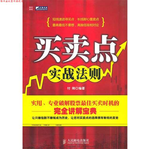 【正版书】 POD-买卖点 实战法则 付刚　编著 人民邮电出版社