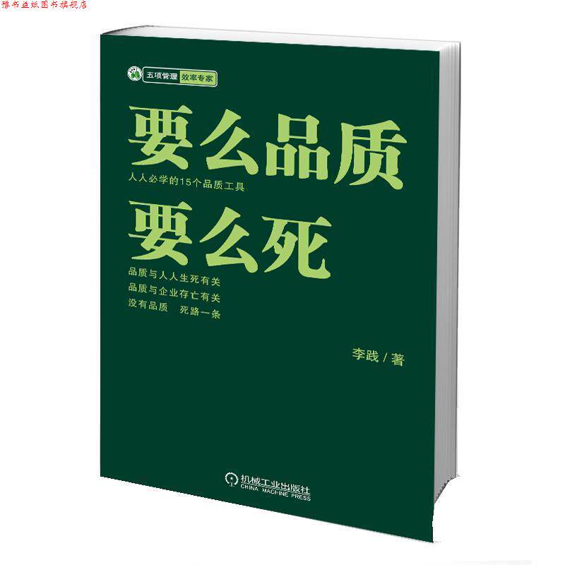 【正版书】 要么品质 要么死 李践 机械工业出版社