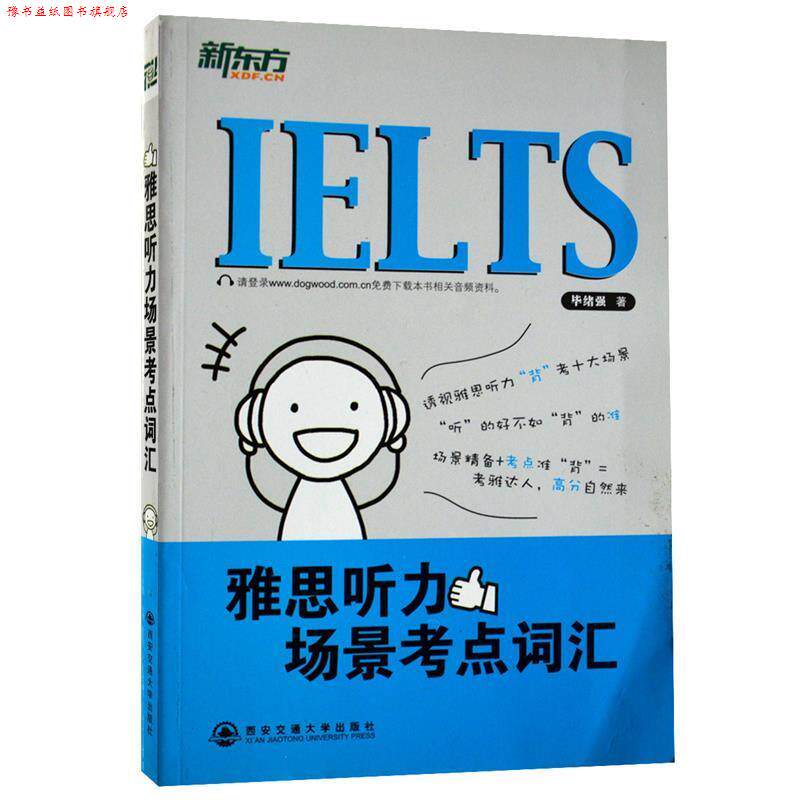 【正版书】 雅思听力场景考点词汇 毕绪强 编著 西安交通大学出版社