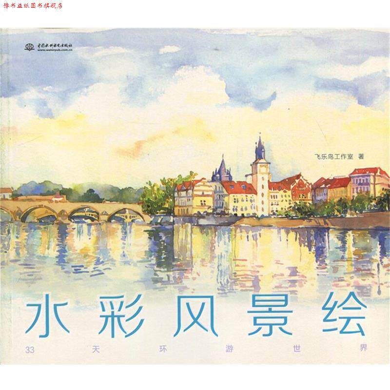 【正版书】 水彩风景绘 飞乐鸟工作室 中国水利水电出版社