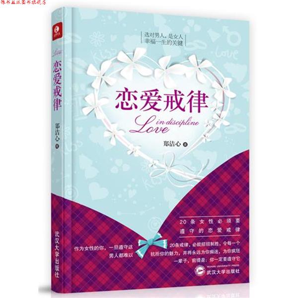 【正版书】 恋爱戒律 郑洁心 武汉大学出版社