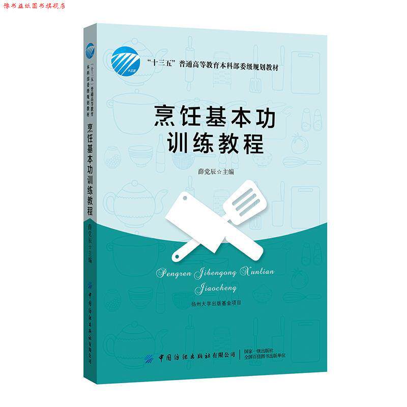 【正版书】 烹饪基本功训练教程 薛党辰 中国纺织出版社