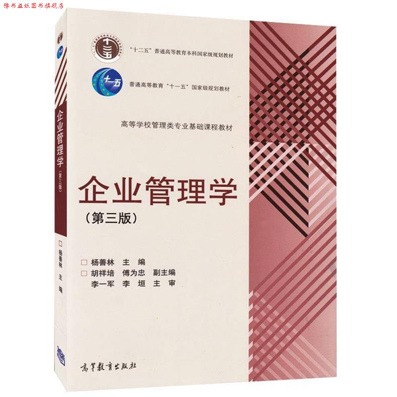 【正版书】 企业管理学 杨善林,胡祥培,傅为忠 编 高等教育出版社