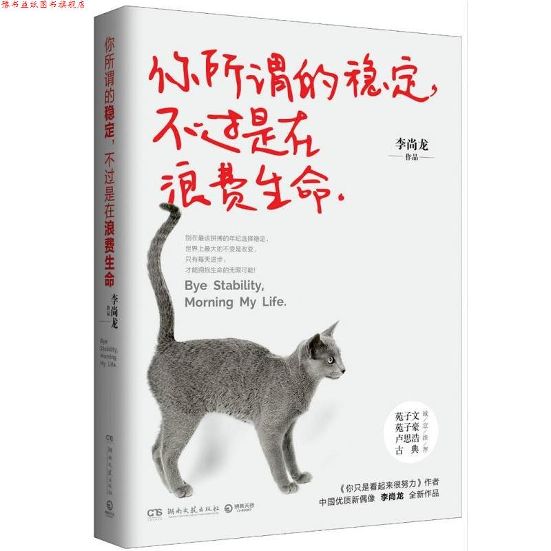 【正版书】 你所谓的稳定，不过是在浪费生命:李尚龙2016新作 李尚龙 湖南文艺出版社