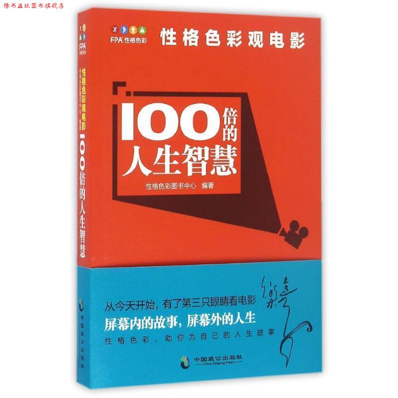 【正版书】 100倍的人生智慧-性格色彩观电影 性格色彩图书中心 中国致公出版社