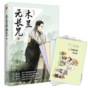 【正版书】 木兰无长兄6 祈祷君 百花洲文艺出版社