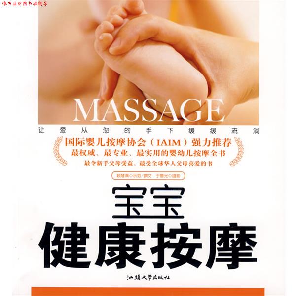【正版书】 宝宝健康按摩 赖慧满 著 汕头大学出版社