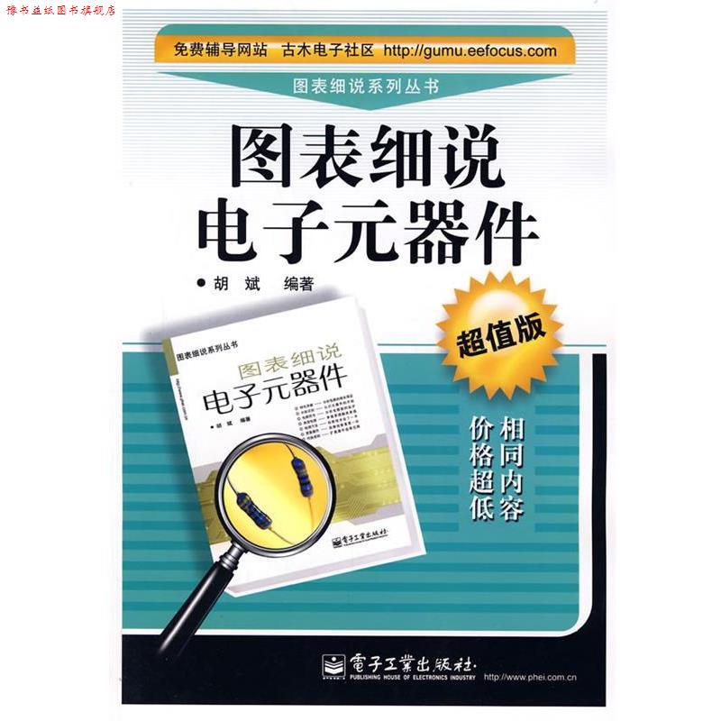 【正版书】 图表细说电子元器件() 胡斌 编著 电子工业出版社