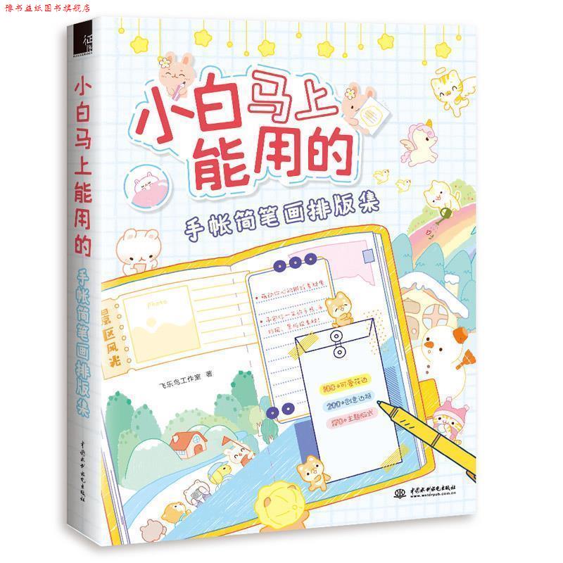 【正版书】 小白马上能用的手帐简笔画排版集 飞乐鸟工作室 水利水电出版社