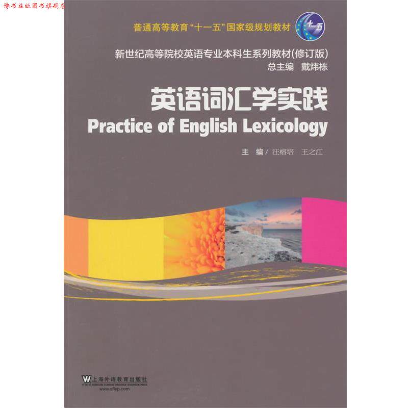 【正版书】 英语词汇学实践 汪榕培,王之江　主编 上海外语教育出版社