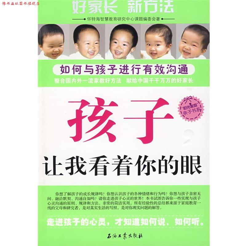 【正版书】 孩子，让我看着你的眼--如何与孩子进行有效沟通 怀特海智慧教育研究中心课题编委会 著 石油工业出版社