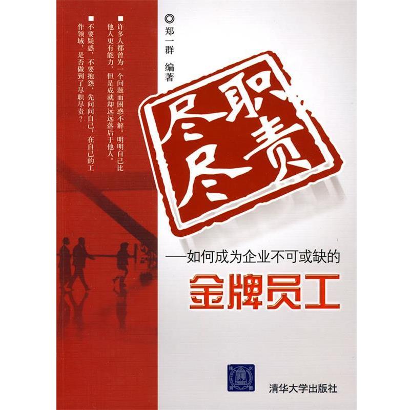【正版书】 尽职尽责 如何成为企业不可或缺的员工 郑一群　编著 清华大学出版社