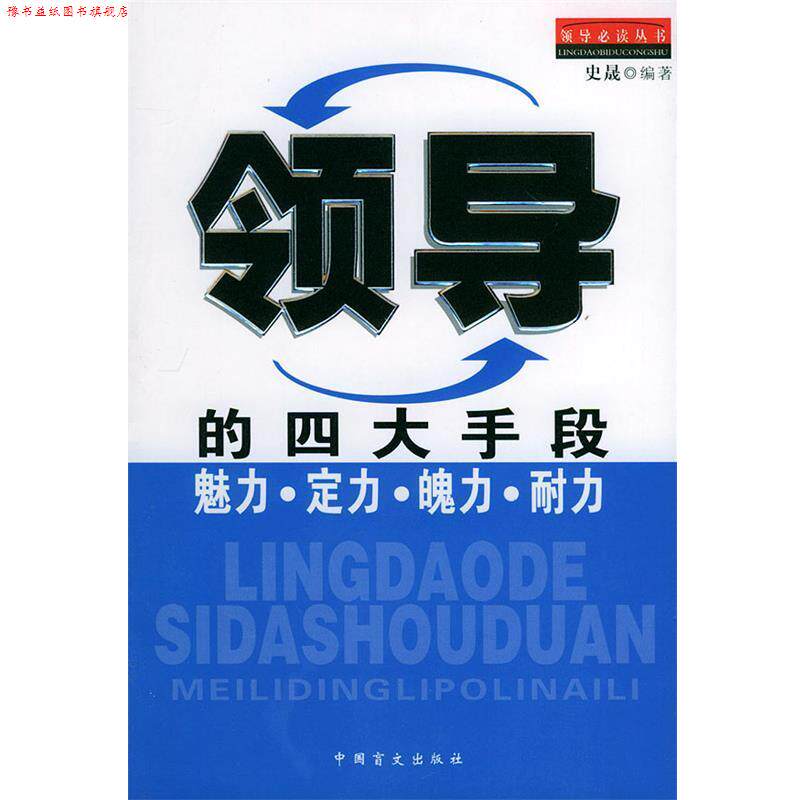 【正版书】 领导的手段:魅力·定力·魄力·耐力 史晟 编著 中国盲文出版社