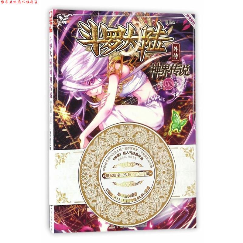 【正版书】 斗罗大陆外传神界传说10 唐家三少|绘画:绝世唐门漫画创作组DLSir 湖南少年儿童出版社