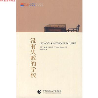 【正版书】 “尊师园书坊系列” 没有失败的学校 (美)格拉瑟　著,唐晓杰　译 首都师范大学出版社
