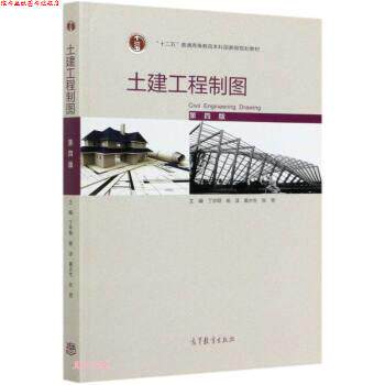 【正版书】 土建工程制图 丁宇明,杨谆,黄水生,张竞 高等教育出版社