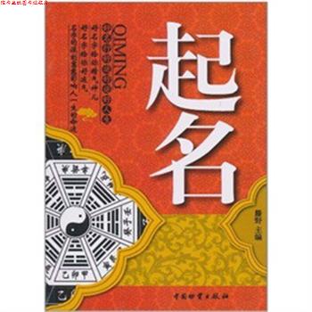 【正版书】 起名 滕野 主编 中国财富出版社