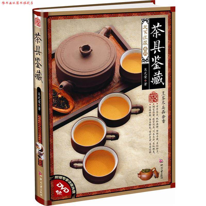 【正版书】 天下收藏系列:茶具鉴藏 吴光荣 印刷工业出版社