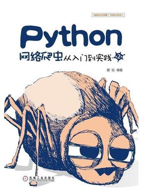 【正版书】 Python网络爬虫从入门到实践 唐松 机械工业出版社