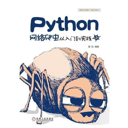 【正版书】 Python网络爬虫从入门到实践 唐松 机械工业出版社