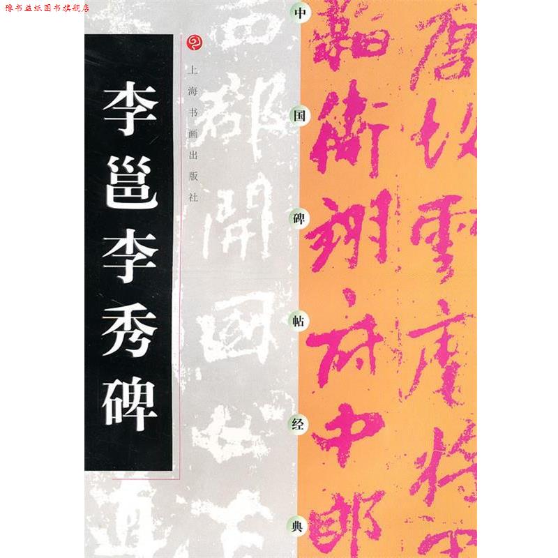 【正版书】 中国碑帖经典-李邕李秀碑 上海书画出版社　编 上海书画出版社