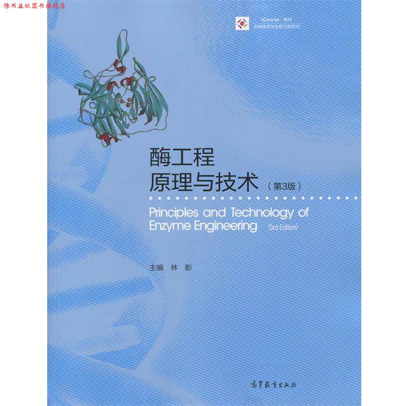 【正版书】 酶工程原理与技术 林影 高等教育出版社