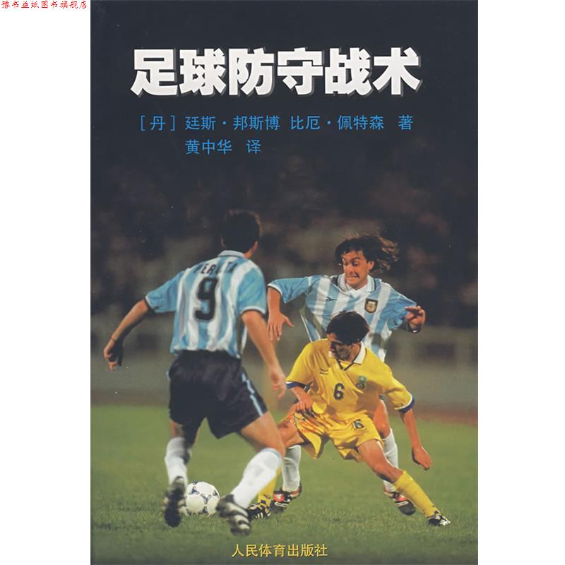 【正版书】 足球防守战术 (丹)邦斯博,(丹)佩特森 著,黄中华 译 人民体育出版社