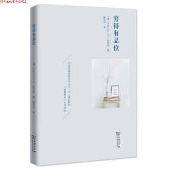 【正版书】 穷得有品位 [德]亚历山大·冯·勋伯格,阙旭玲 商务印书馆