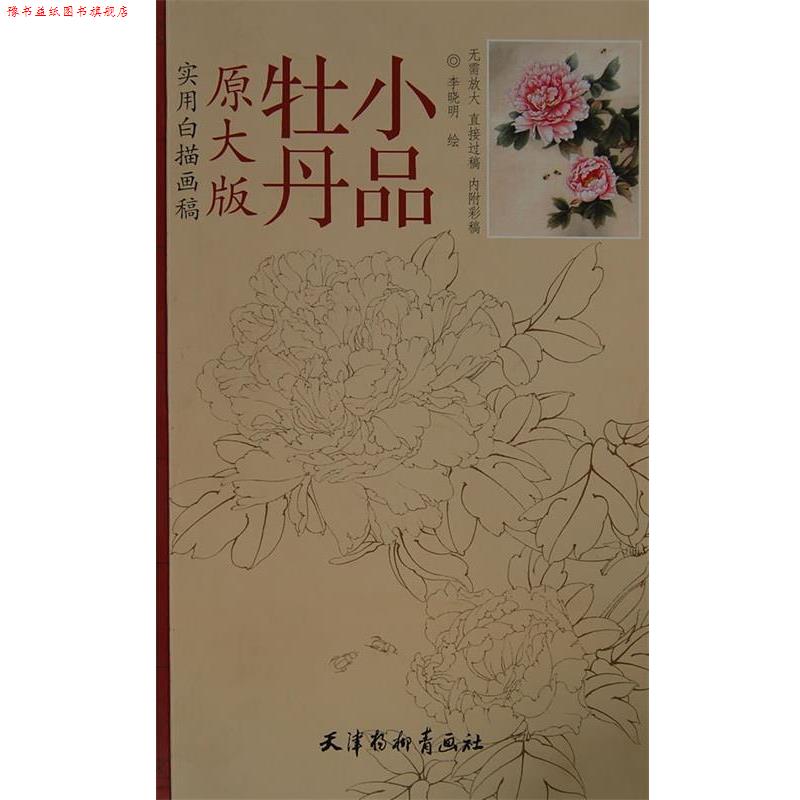 【正版书】 实用白描画稿 牡丹小品 李晓明 绘 天津杨柳青画社