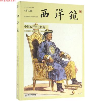 【正版书】 西洋镜:中国衣冠举止图解 威廉 亚历山大 北京理工大学出版社