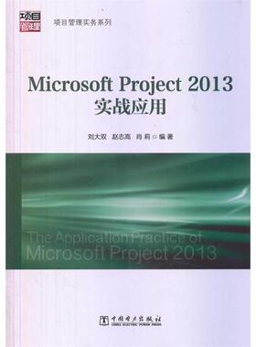 【正版书】 Microsoft Project 2013实战应用 刘大双,赵志高　等编著 中国电力出版社